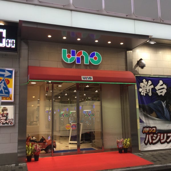 鶴見UNO店